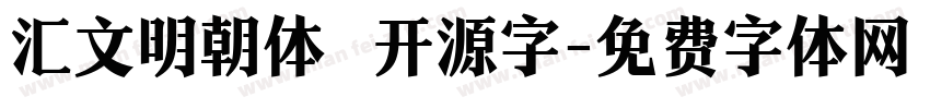 汇文明朝体   开源字字体转换